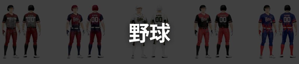 野球