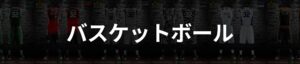 バスケットボール