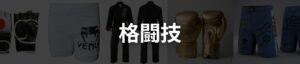 格闘技
