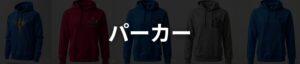 パーカー