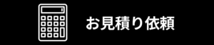 お見積り依頼