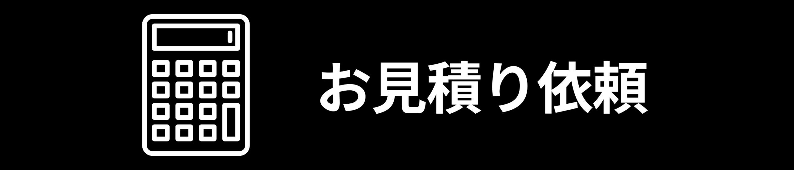 お見積り依頼