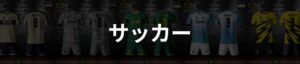 サッカー