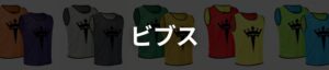 ビブス